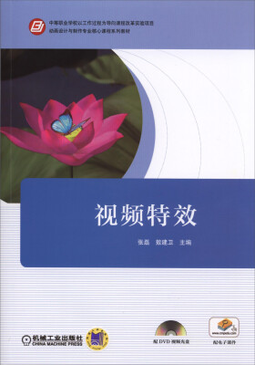 

视频特效/动画设计与制作专业核心课程系列教材附DVD-ROM光盘1张