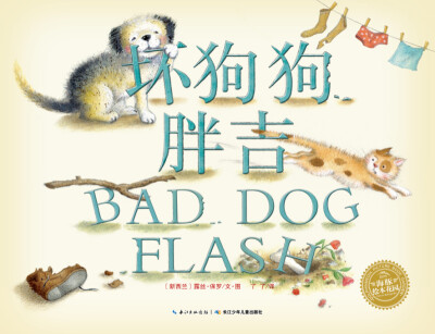 

海豚绘本花园：坏狗狗胖吉（平装）