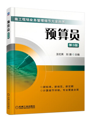 

施工现场业务管理细节大全丛书：预算员（第3版）