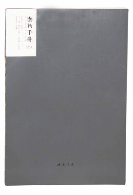 

文人画的现代命运：艺术手册（2014）