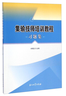 

集输技师培训教程习题集