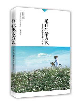 

最佳生活方式：做当下最美的自己