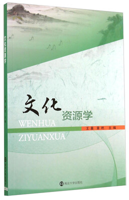 

文化资源学