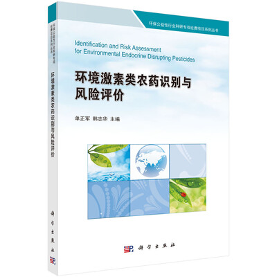 

环境激素类农药识别与风险评价
