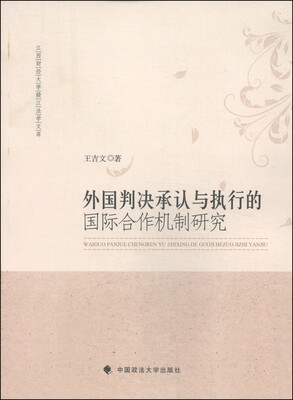 

江西财经大学赣江法学文库：外国判决承认与执行的国际合作机制研究