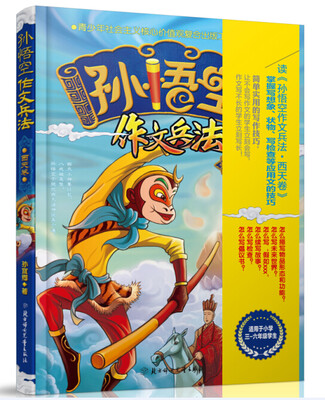 

孙悟空作文兵法·西天卷