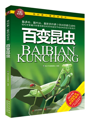 

我的第一套百科全书：百变昆虫