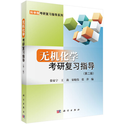 

无机化学考研复习指导（第二版）