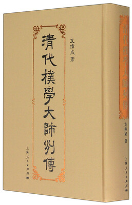 

清代朴学大师列传
