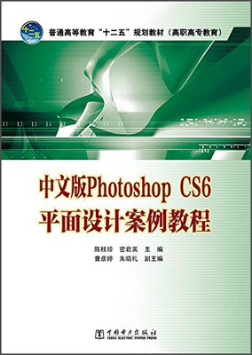

中文版Photoshop CS6平面设计案例教程/普通高等教育“十二五”规划教材（高职高专教育）