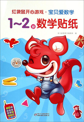 

红袋鼠开心游戏·宝贝爱数学·1～2岁数学贴纸