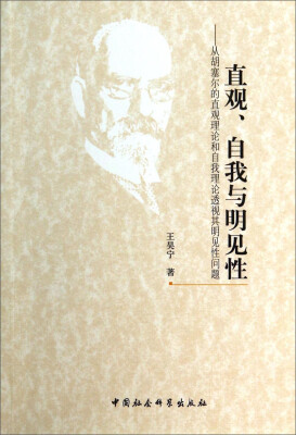 

直观、自我与明见性：从胡塞尔的直观理论和自我理论透视其明见性问题