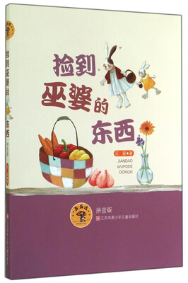 

蘑菇屋：捡到巫婆的东西（拼音版）