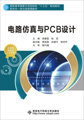 

电路仿真与PCB设计（高职）