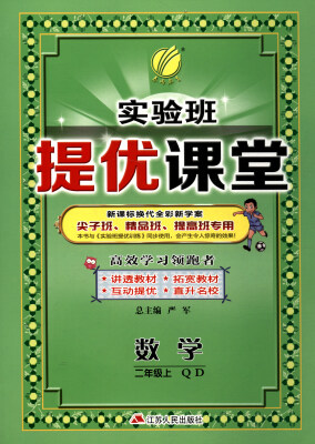 

春雨教育·2017秋 实验班提优课堂：二年级数学上（QD 新课标换代全彩新学案）