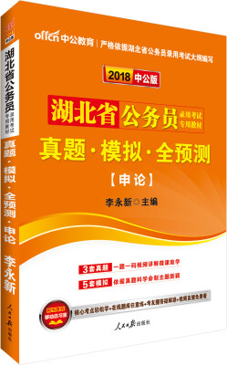 

中公版·2018湖北省公务员录用考试专用教材：真题模拟全预测申论