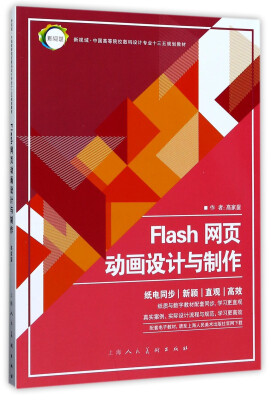 

Flash网页动画设计与制作/新视域·中国高等院校数码设计专业“十三五”规划教材