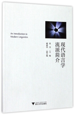 

现代语言学流派简介