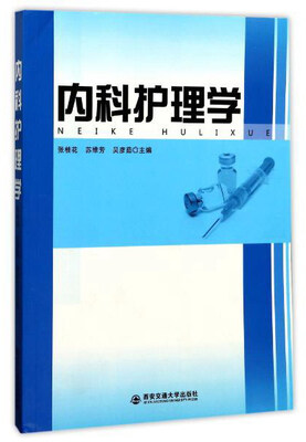 

内科护理学