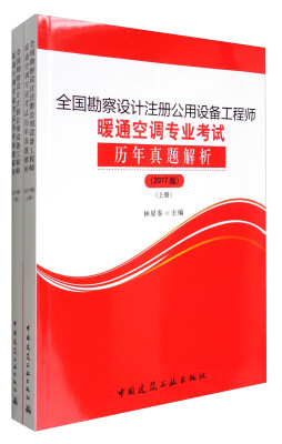 

全国勘察设计注册公用设备工程师暖通空调专业考试历年真题解析2017版 套装上下册