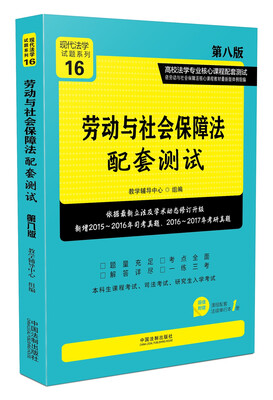 

劳动与社会保障法配套测试:高校法学专业核心课程配套测试（第八版）