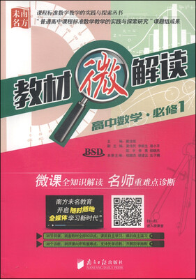 

课程标准数学教学的实践与探索丛书·教材微解读：高中数学（必修1 BSD 附光盘1张）