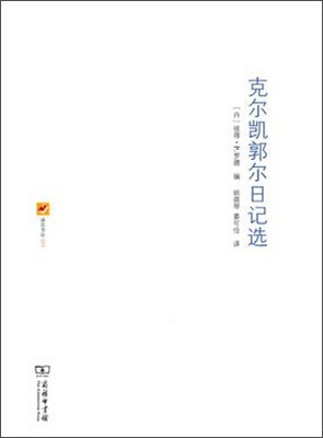 

克尔凯郭尔日记选