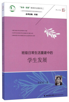 

“生命·实践”教育学论著系列二·当代中国基础教育学校变革研究丛书班级日常生活重建中的学生发展