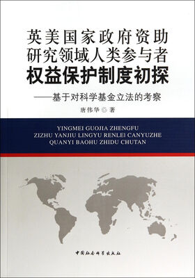 

英美国家政府资助研究领域人类参与者权益保护制度初探：基于对科学基金立法的考察
