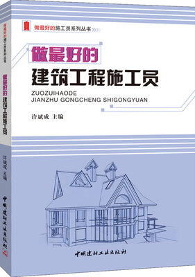 

做最好的建筑工程施工员/做最好的施工员系列丛书