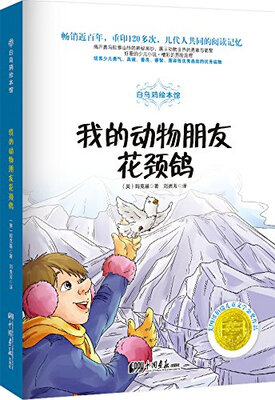 

白乌鸦绘本馆我的动物朋友花颈鸽
