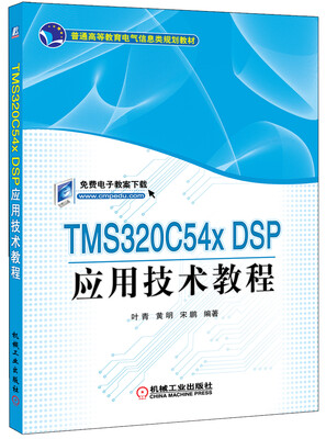 

TMS320C54X DSP应用技术教程