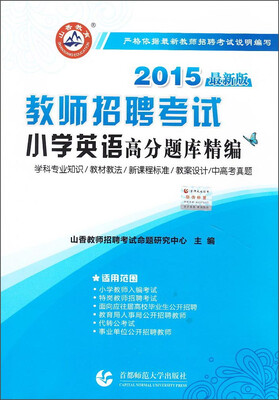 

山香教育·教师招聘考试：小学英语高分题库精编（2015最新版）