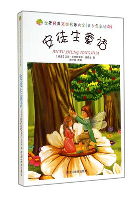 

安徒生童话(青少年彩绘版)/世界经典文学名著大全
