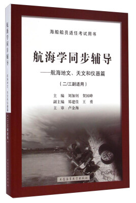 

航海学同步辅导：航海地文天文和仪器篇（二/三副）