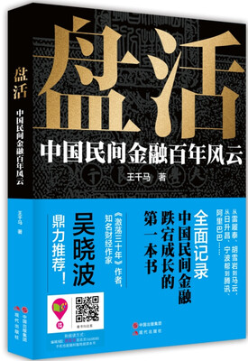 

盘活：中国民间金融百年风云