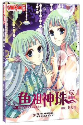 

中国卡通漫画书：鱼祖神珠（漫画版5）