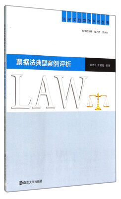 

法学实践教学系列丛书票据法典型案例评析