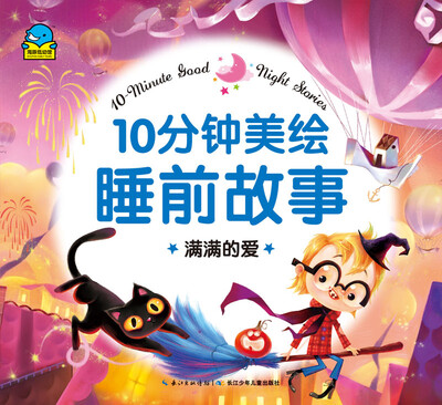 

10分钟美绘睡前故事：满满的爱
