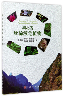 

湖北省珍稀濒危植物