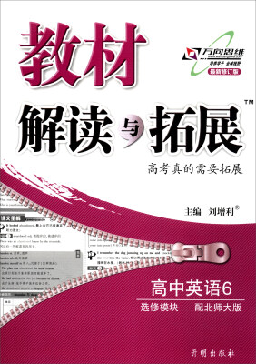 

2017秋 教材解读与拓展：高中英语6（选修模块 配北师大版 最新修订版）