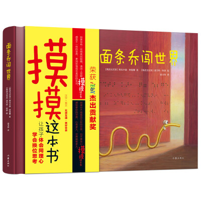 

向天歌欢乐绘本世界 面条乔闯世界 1-6岁 IBBY杰出贡献奖获奖作品　五感互通