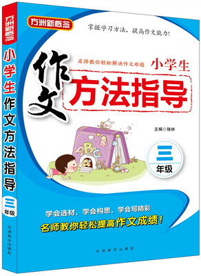 

小学生作文方法指导·三年级