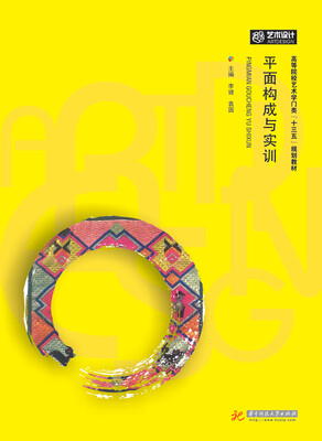 

平面构成与实训