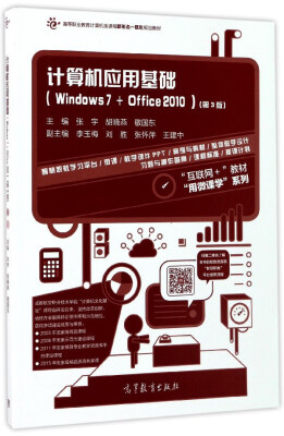 

计算机应用基础（Windows7+Office2010 第3版）/高等职业教育计算机类课程新形态一体化规划教材