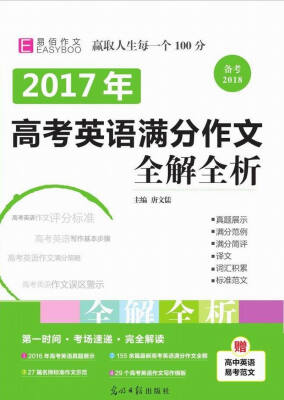 

2017年高考英语满分作文全解全析（GS17）