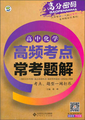 

高分密码：高中化学高频考点常考题解（2017）
