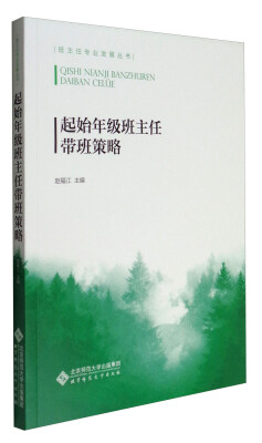 

班主任专业发展丛书起始年级班主任带班策略