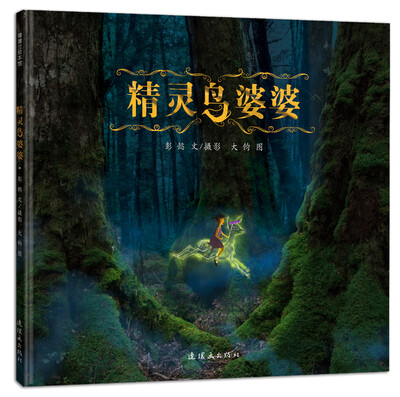 

蒲蒲兰绘本馆：精灵鸟婆婆