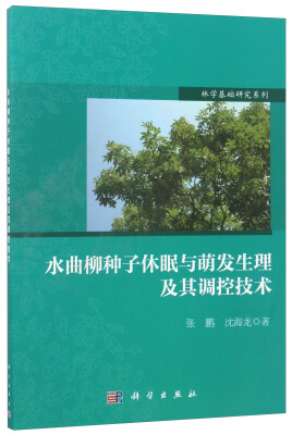 

林学基础研究系列：水曲柳种子休眠与萌发生理及其调控技术